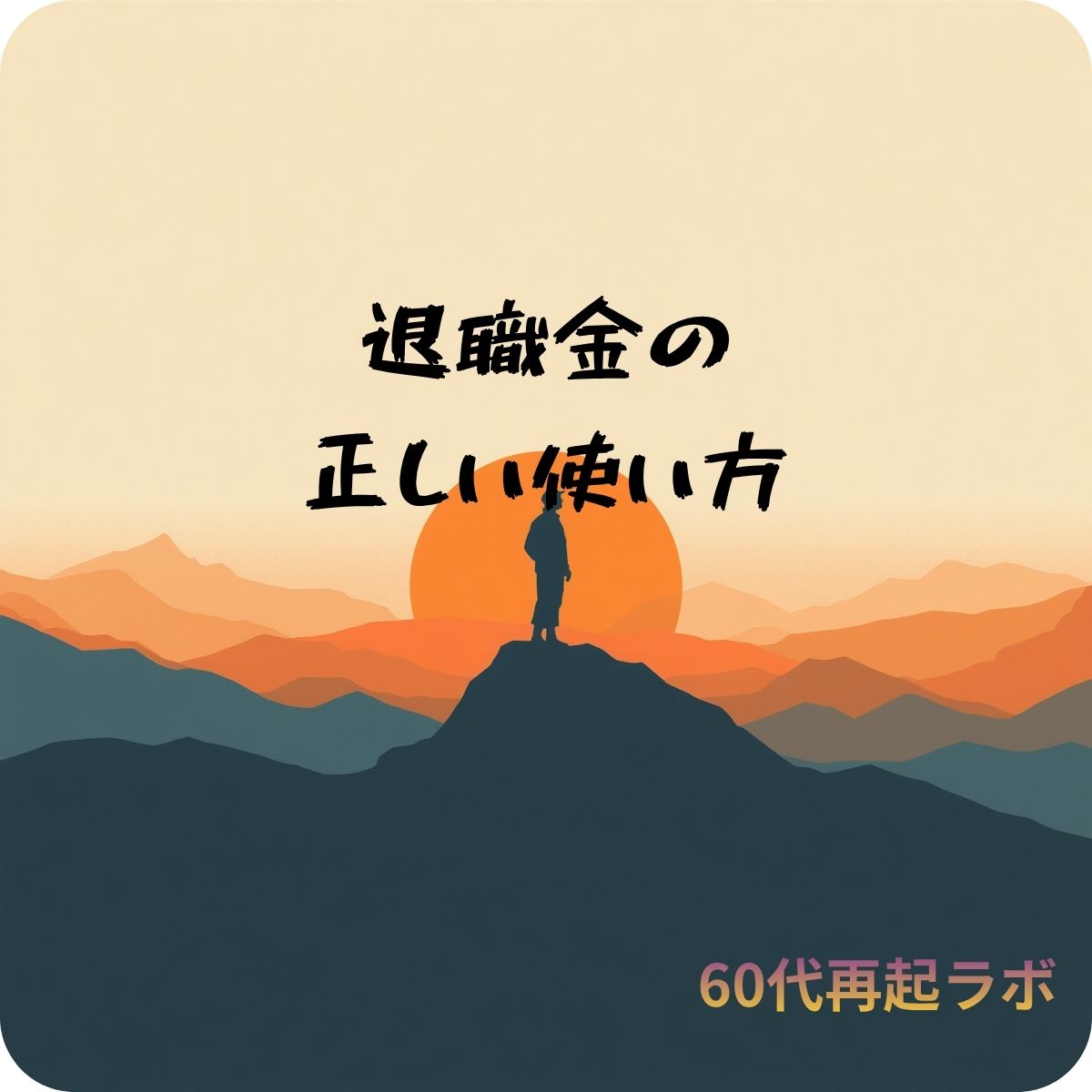 退職金の正しい使い方の画像