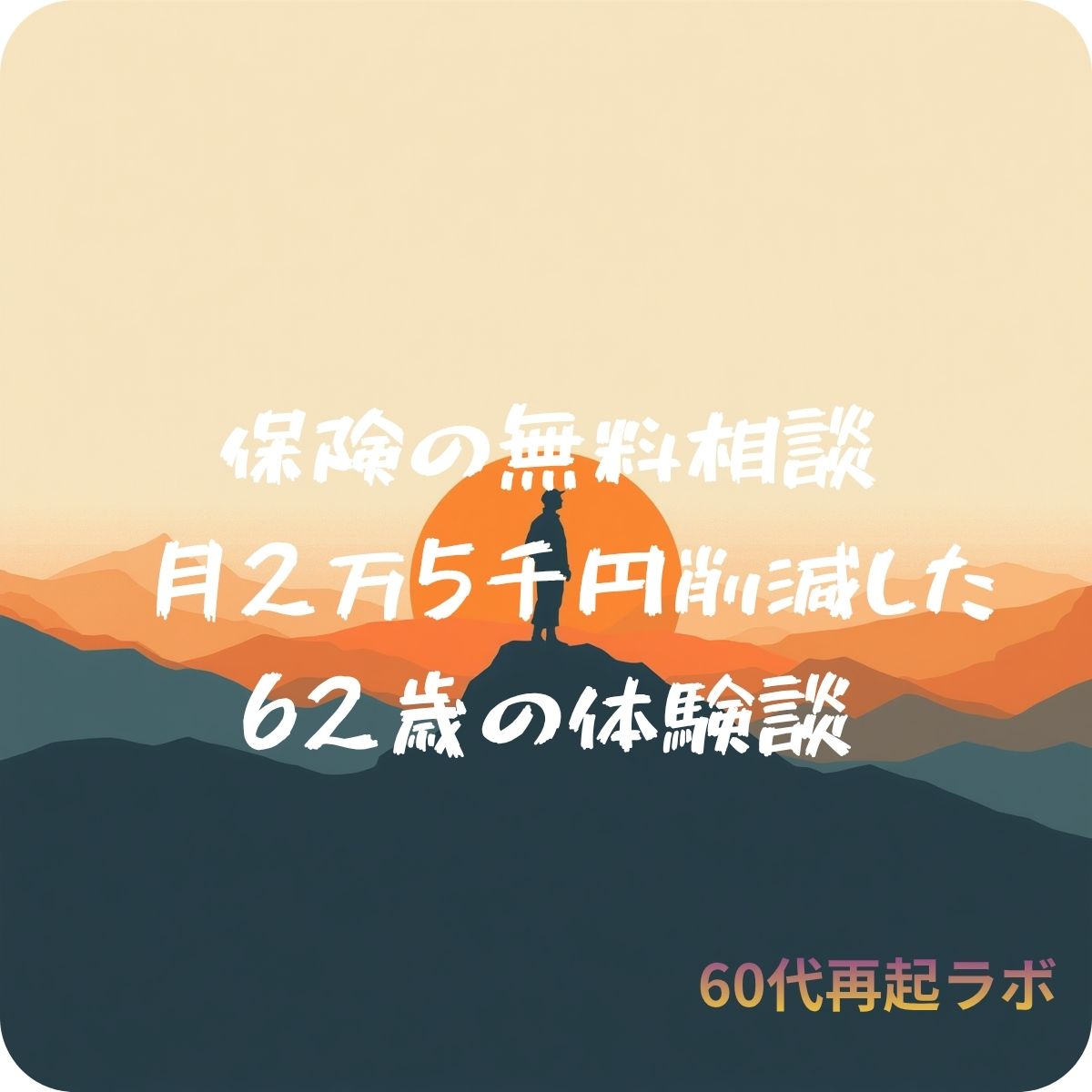 保険の無料相談窓口を比較するイメージ画像