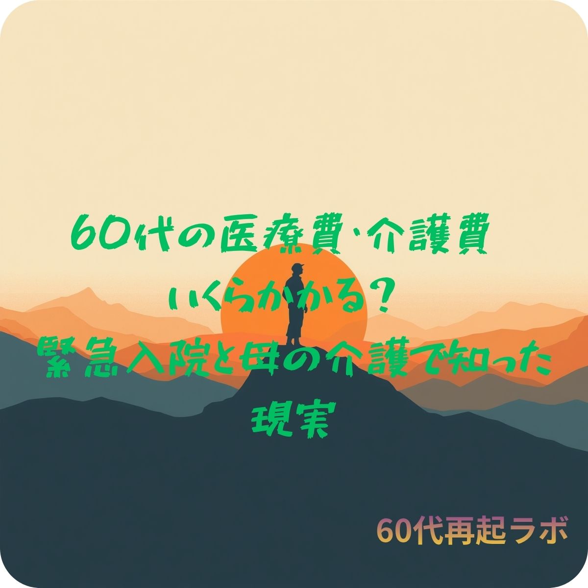 60代の医療費と介護費を考えるイメージ画像