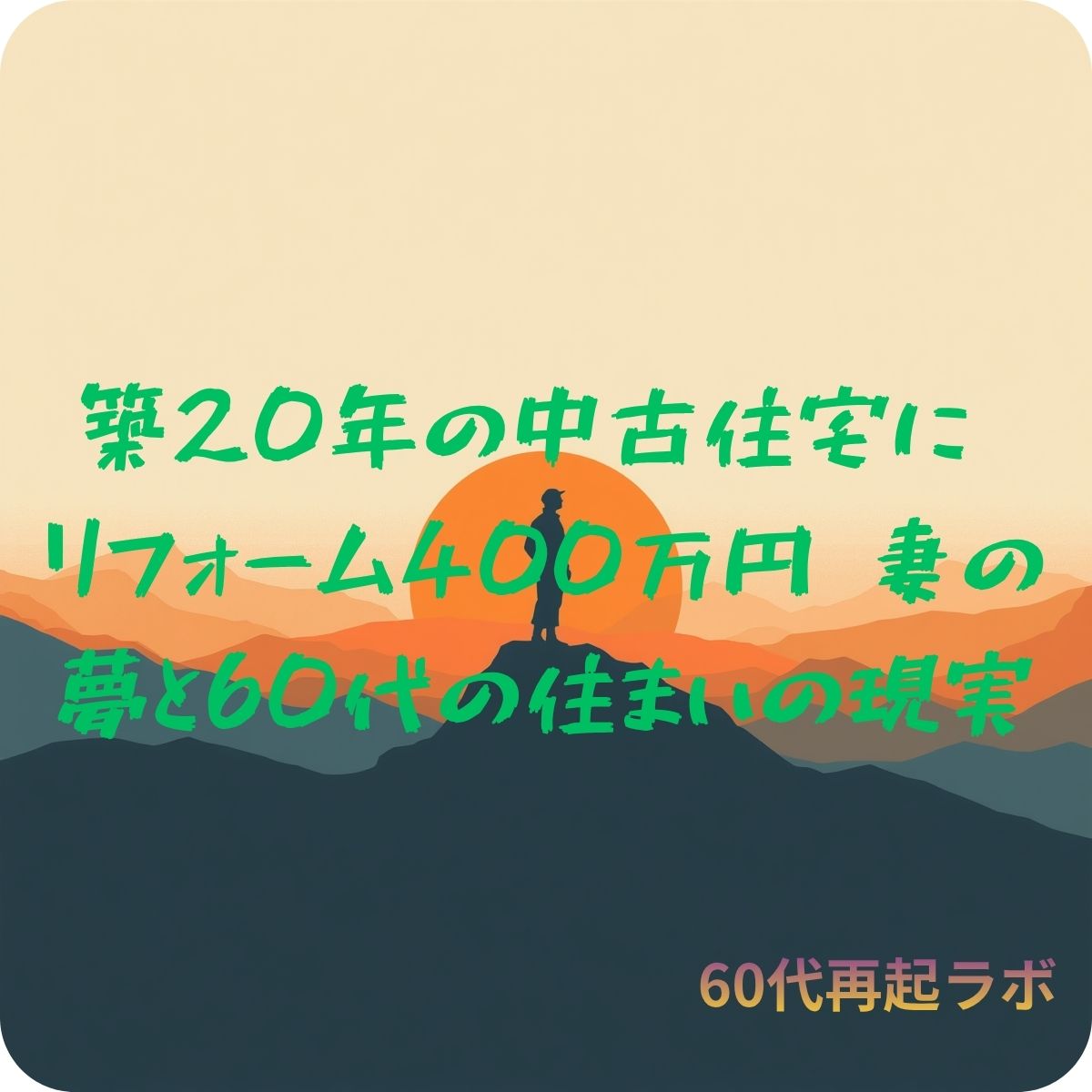 60代の中古住宅リフォームを考えるイメージ画像