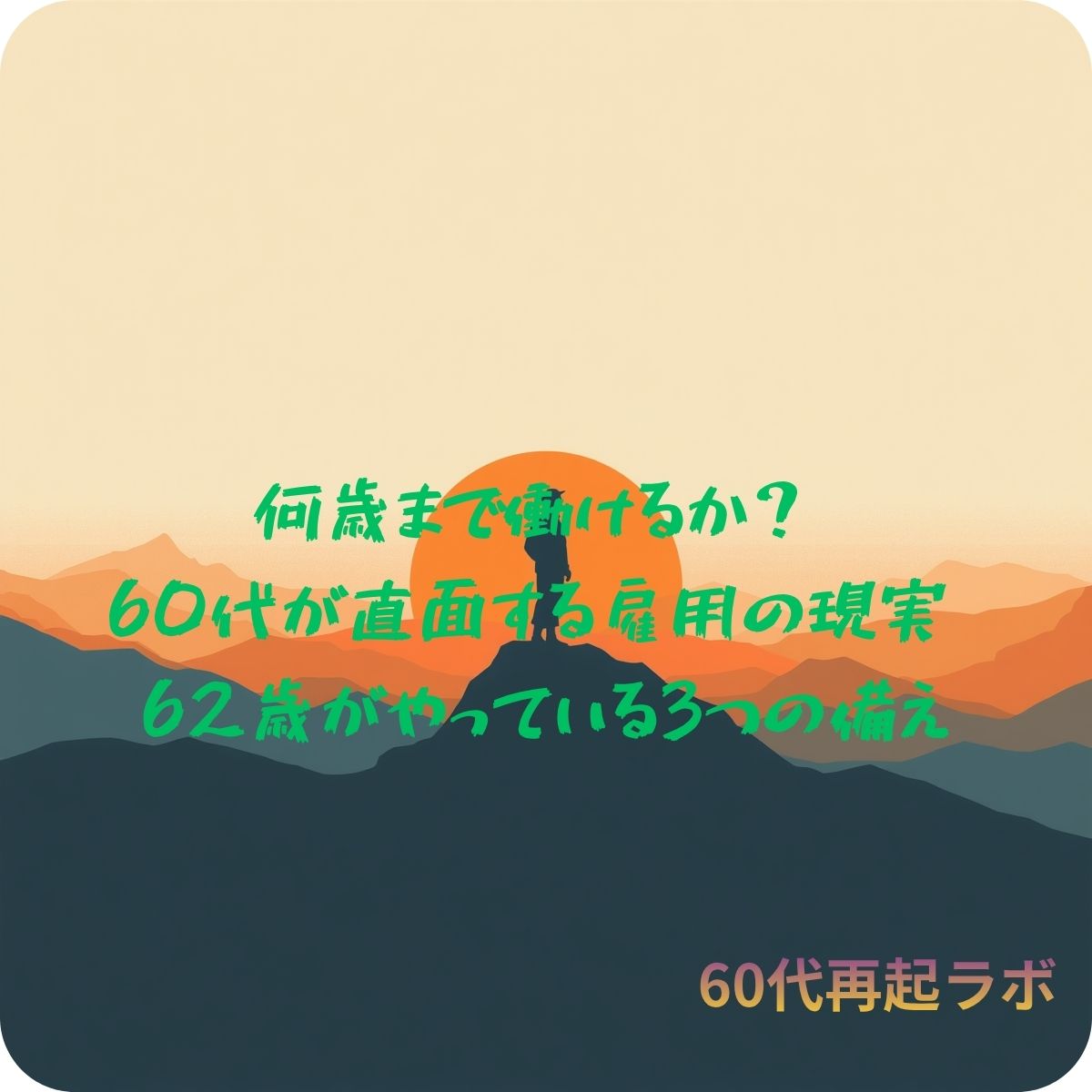 60代の雇用と働き続けることを考えるイメージ画像
