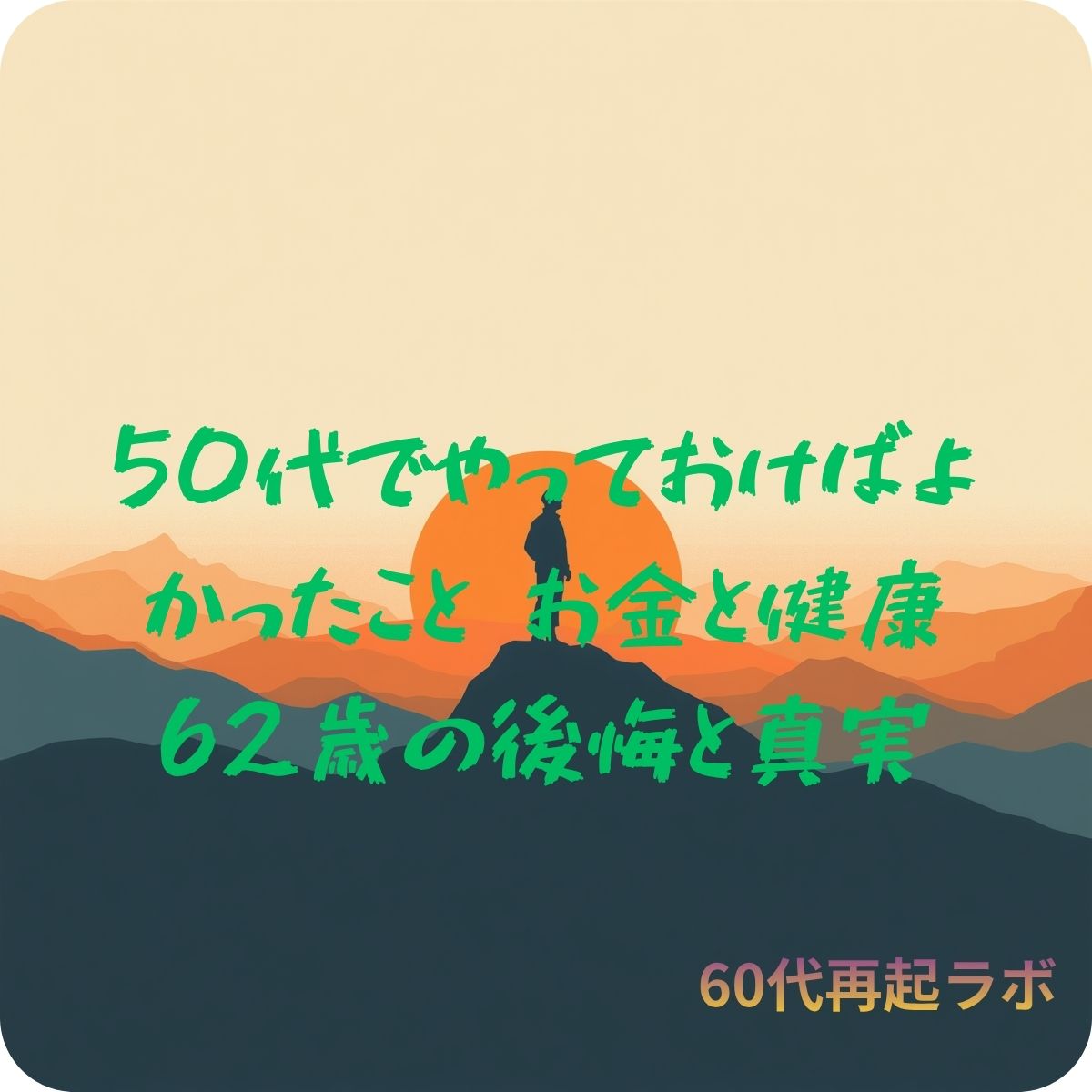 50代でやっておけばよかったお金と健康を考える62歳のイメージ画像