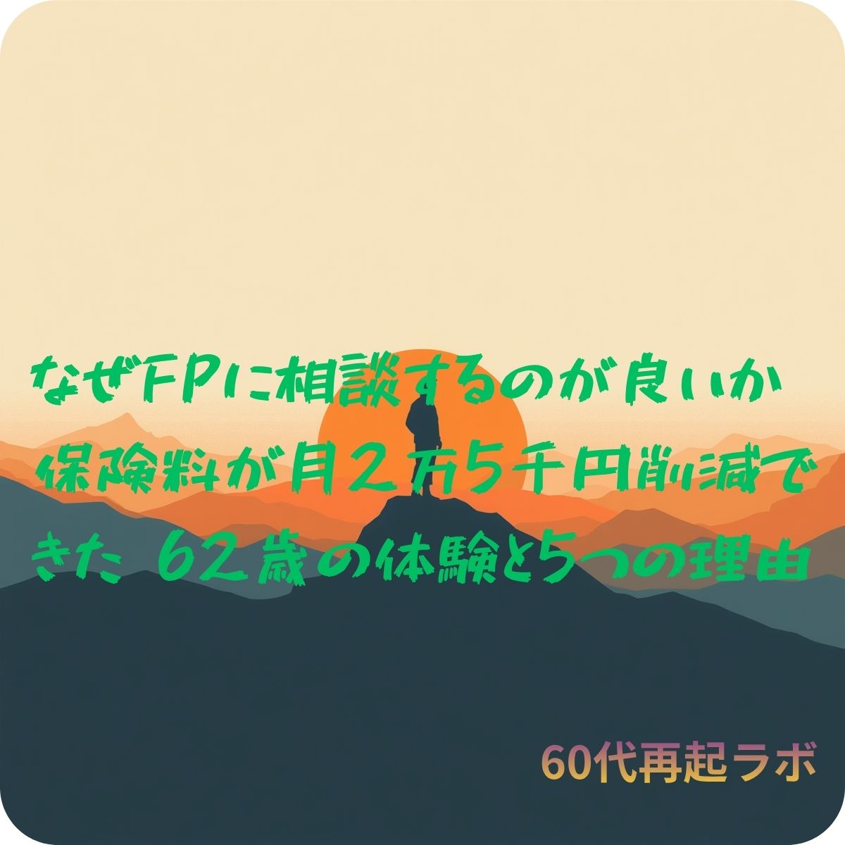 FP相談のメリットを考える62歳のイメージ画像