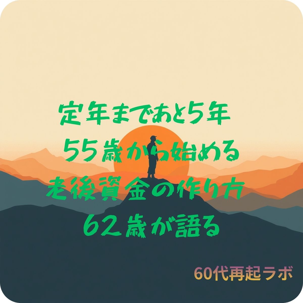 55歳から老後資金作りを始める60代のイメージ画像