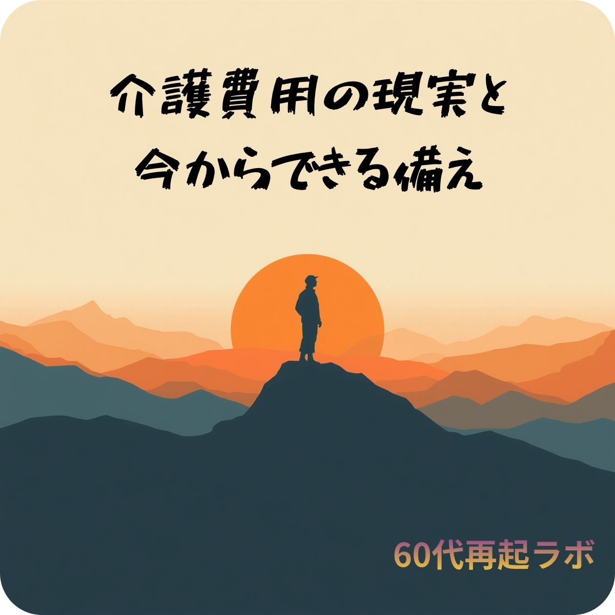 介護費用の備えを考える60代のイメージ画像