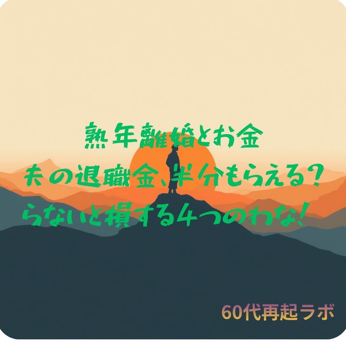 熟年離婚 夫の退職金は半分もらえるか 財産分与の罠