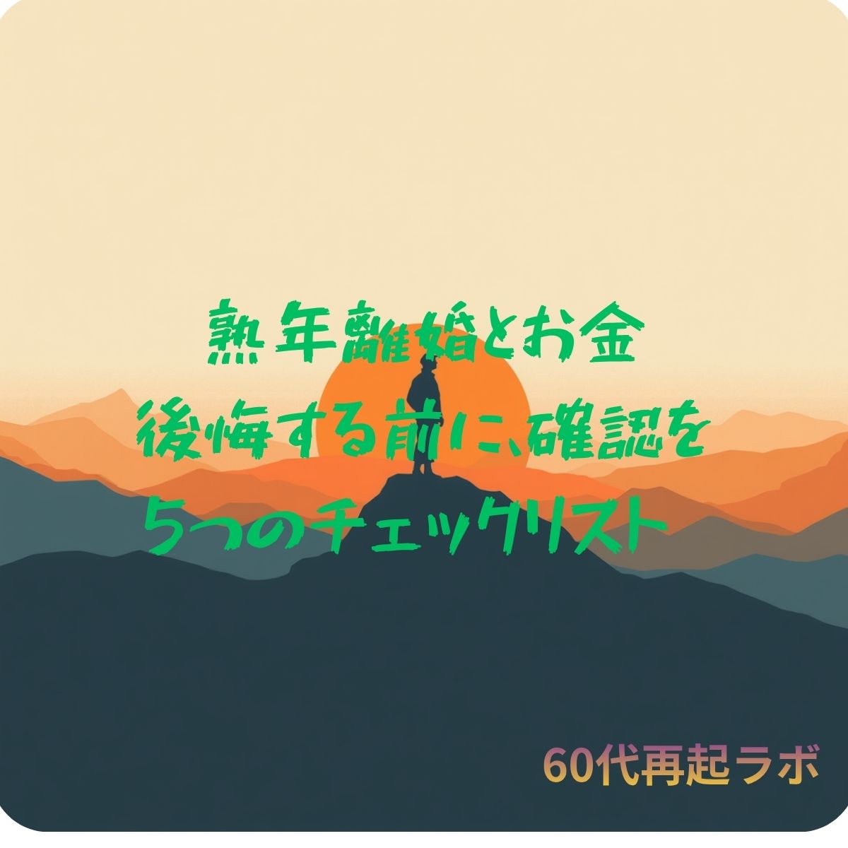 熟年離婚で後悔する女性の特徴 お金と住まいを決める前の確認事項
