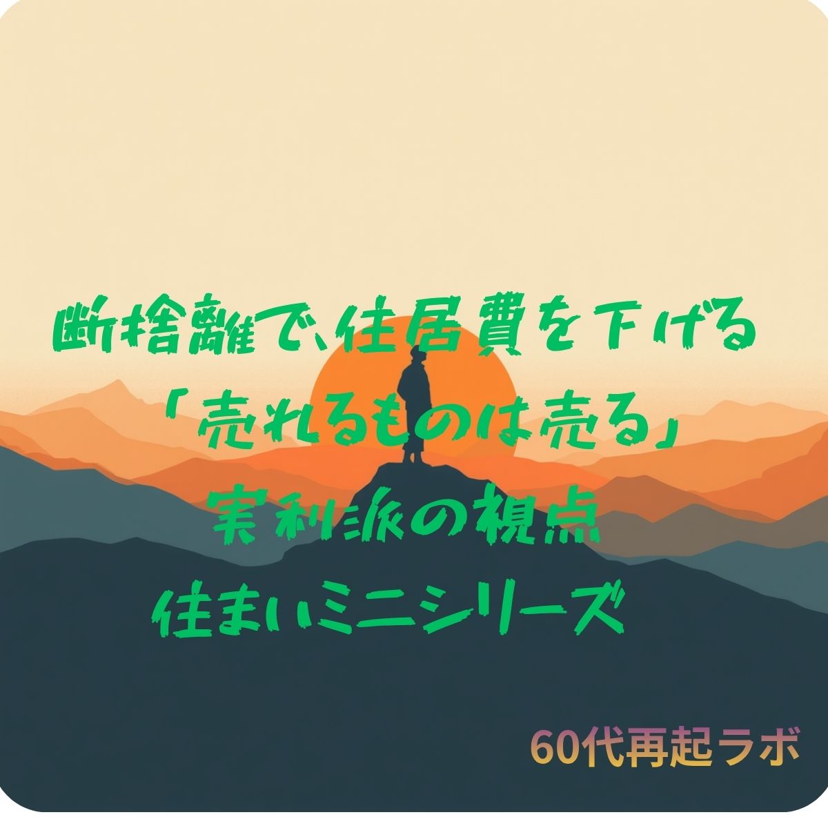 断捨離とダウンサイジングで老後の住居費を下げる方法