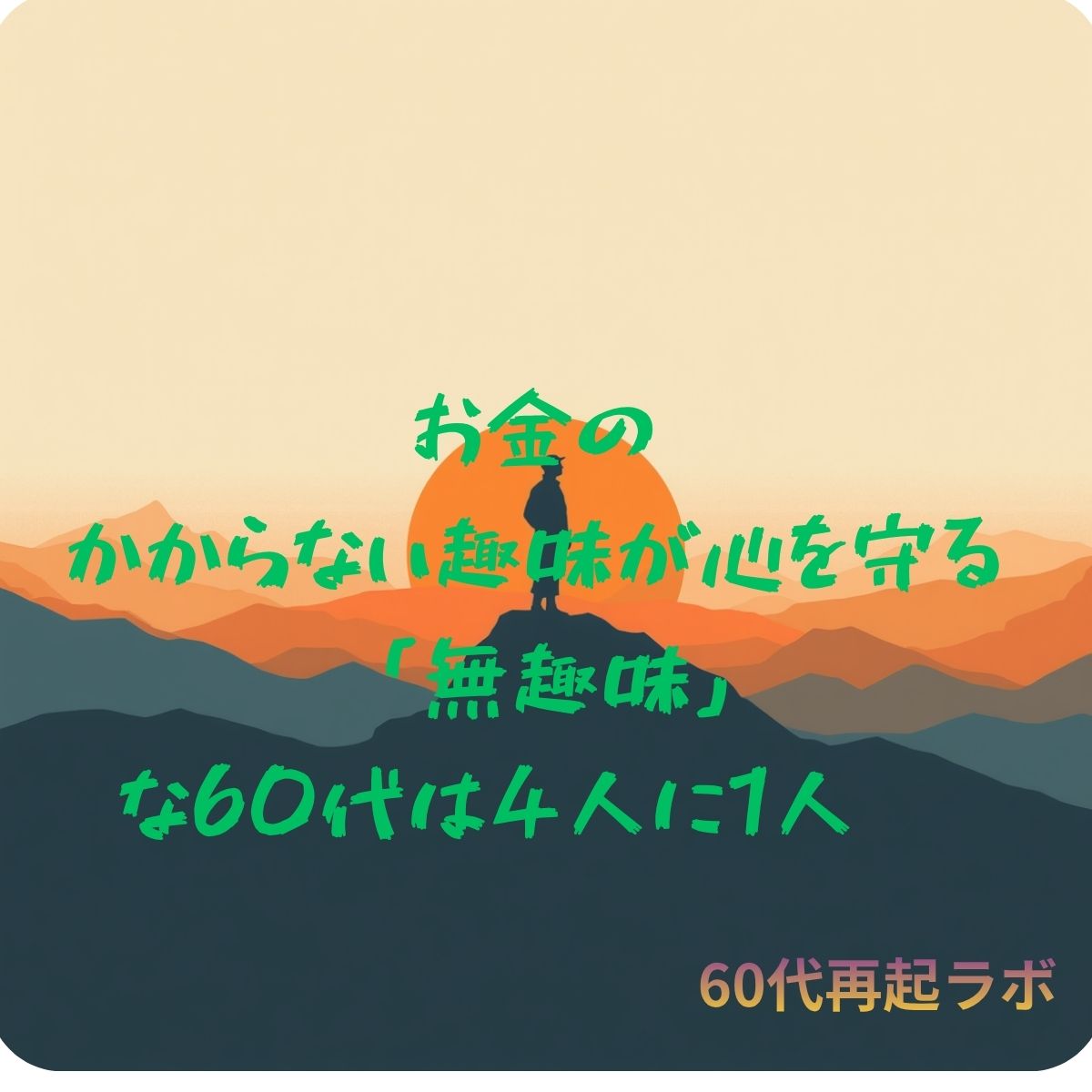 お金のかからない趣味の再構築 ブログとAIに出会った62歳の記録