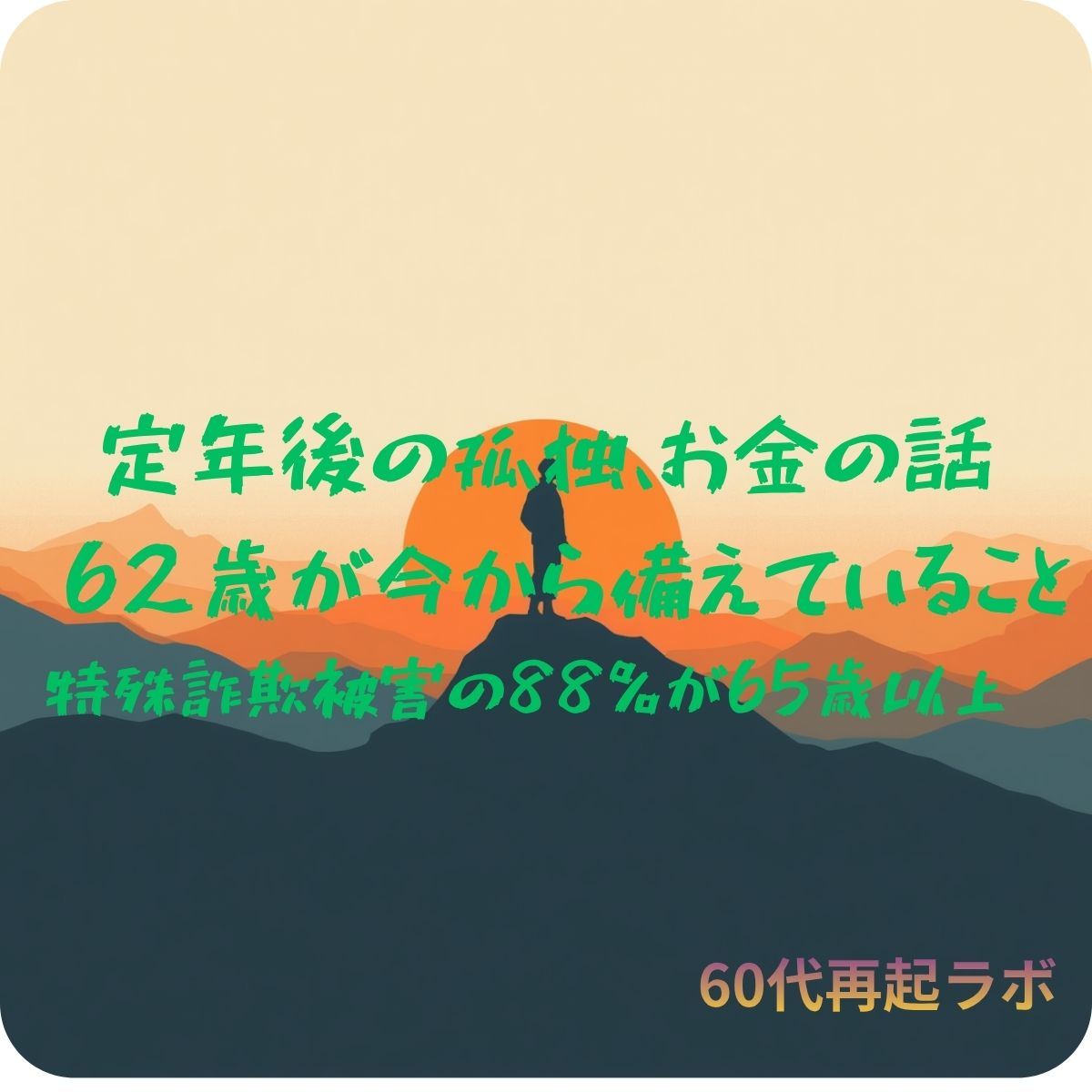 定年後の孤独とお金の関係 62歳が今から備えていること